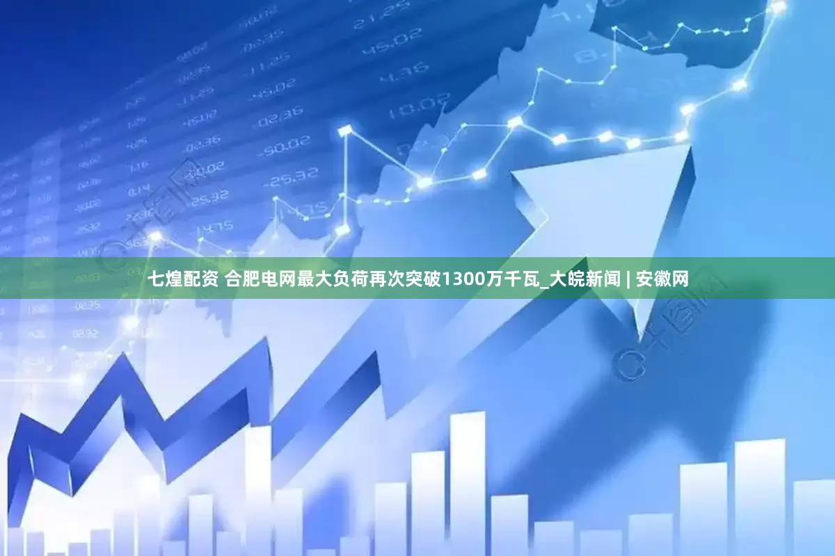 七煌配资 合肥电网最大负荷再次突破1300万千瓦_大皖新闻 | 安徽网