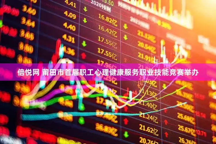 倍悦网 莆田市首届职工心理健康服务职业技能竞赛举办