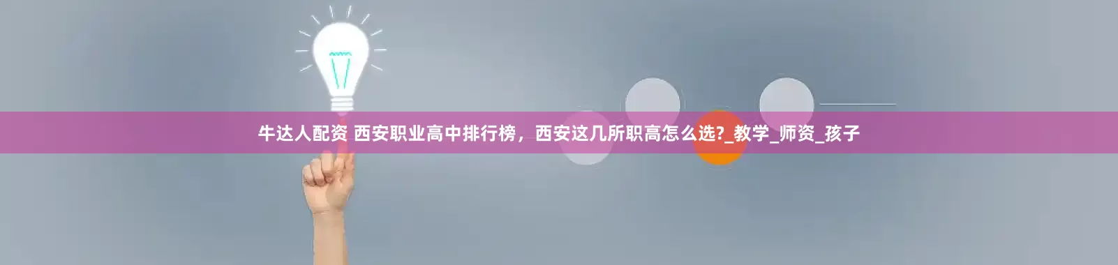 牛达人配资 西安职业高中排行榜，西安这几所职高怎么选?_教学_师资_孩子
