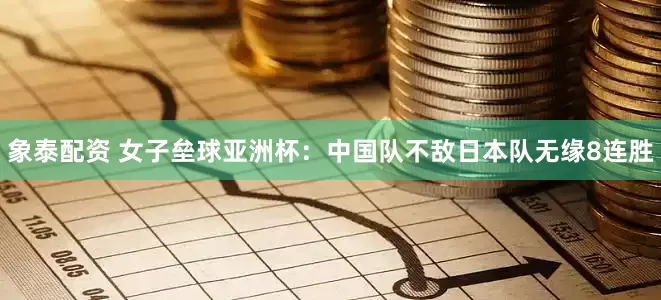 象泰配资 女子垒球亚洲杯：中国队不敌日本队无缘8连胜