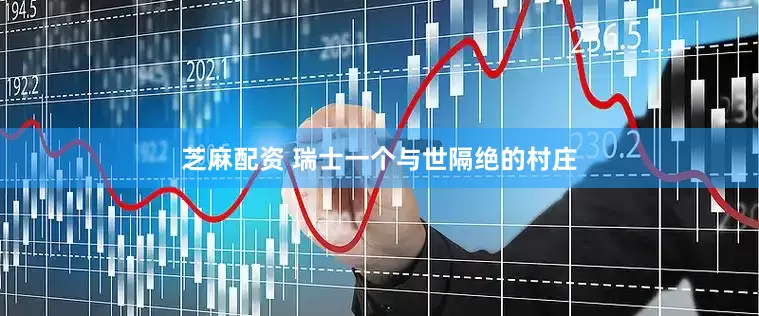 芝麻配资 瑞士一个与世隔绝的村庄