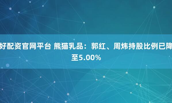 好配资官网平台 熊猫乳品：郭红、周炜持股比例已降至5.00%