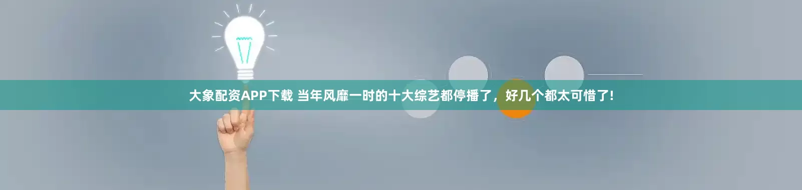 大象配资APP下载 当年风靡一时的十大综艺都停播了，好几个都太可惜了!