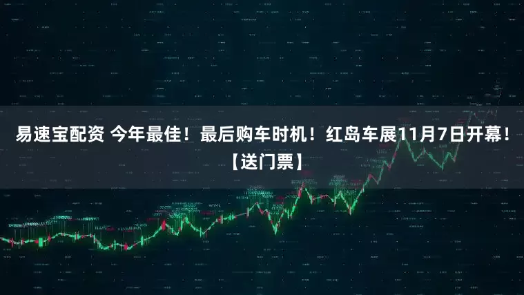 易速宝配资 今年最佳！最后购车时机！红岛车展11月7日开幕！【送门票】