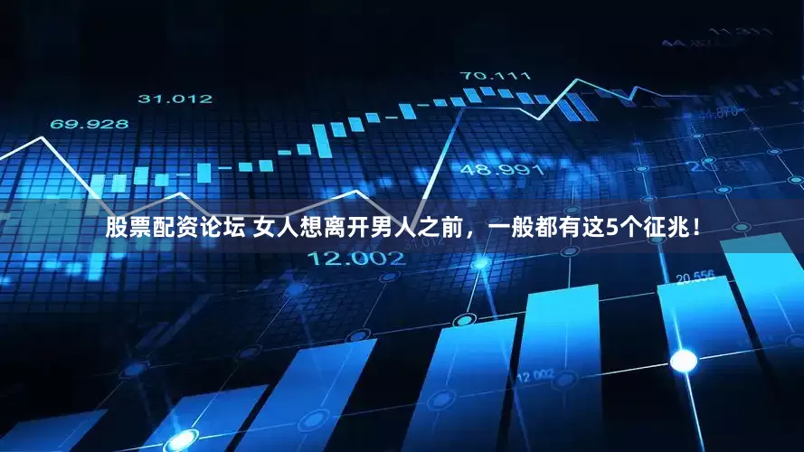 股票配资论坛 女人想离开男人之前,一般都有这5个征兆!